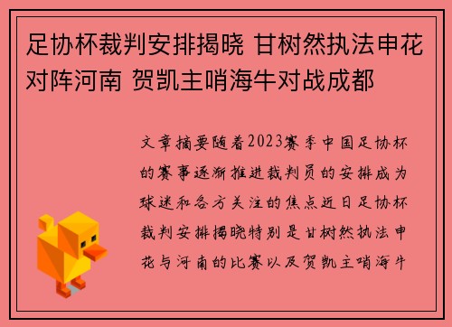 足协杯裁判安排揭晓 甘树然执法申花对阵河南 贺凯主哨海牛对战成都