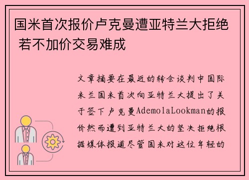 国米首次报价卢克曼遭亚特兰大拒绝 若不加价交易难成