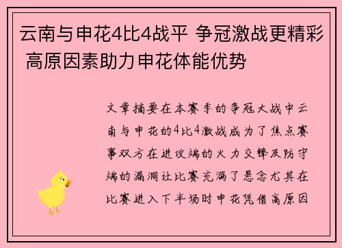 云南与申花4比4战平 争冠激战更精彩 高原因素助力申花体能优势