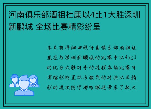 河南俱乐部酒祖杜康以4比1大胜深圳新鹏城 全场比赛精彩纷呈