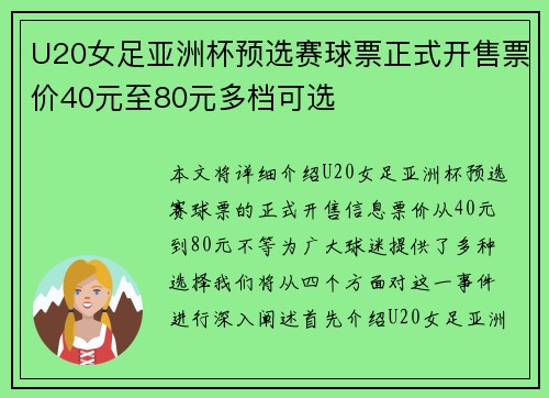 U20女足亚洲杯预选赛球票正式开售票价40元至80元多档可选