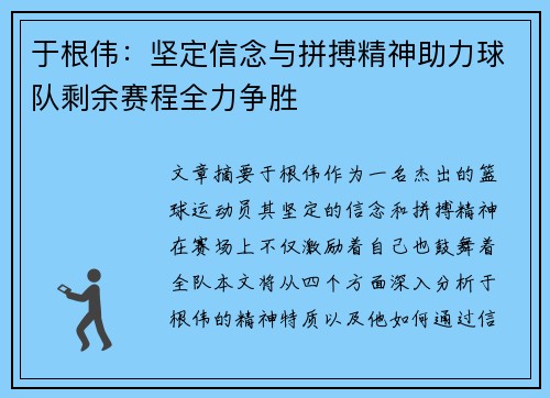 于根伟：坚定信念与拼搏精神助力球队剩余赛程全力争胜