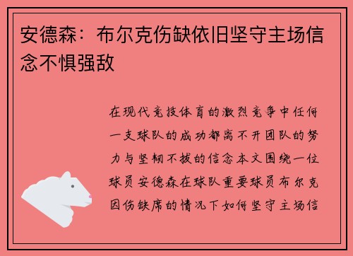 安德森：布尔克伤缺依旧坚守主场信念不惧强敌