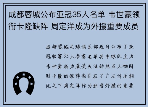成都蓉城公布亚冠35人名单 韦世豪领衔卡隆缺阵 周定洋成为外援重要成员