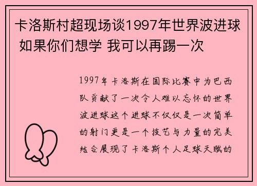 卡洛斯村超现场谈1997年世界波进球 如果你们想学 我可以再踢一次