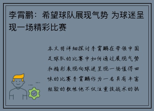 李霄鹏：希望球队展现气势 为球迷呈现一场精彩比赛