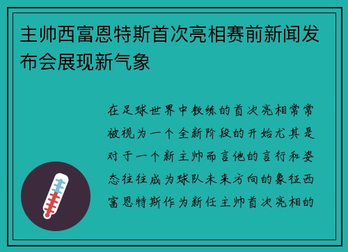 主帅西富恩特斯首次亮相赛前新闻发布会展现新气象