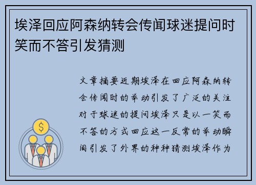 埃泽回应阿森纳转会传闻球迷提问时笑而不答引发猜测
