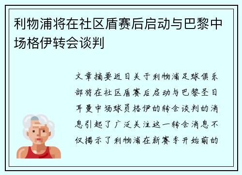 利物浦将在社区盾赛后启动与巴黎中场格伊转会谈判