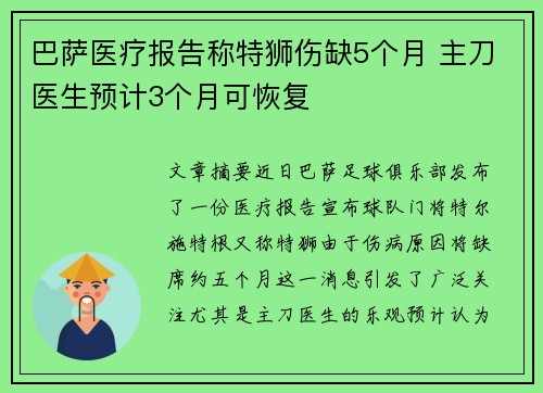 巴萨医疗报告称特狮伤缺5个月 主刀医生预计3个月可恢复