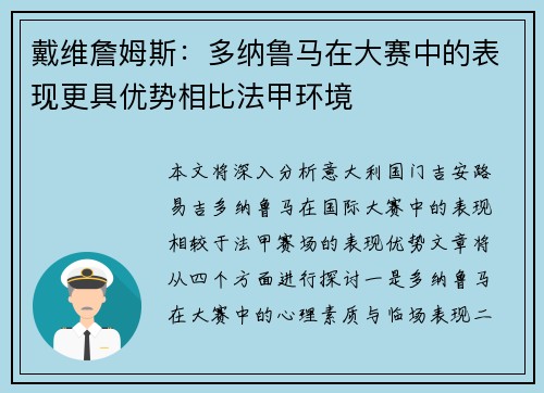 戴维詹姆斯：多纳鲁马在大赛中的表现更具优势相比法甲环境