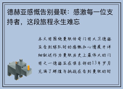 德赫亚感慨告别曼联：感激每一位支持者，这段旅程永生难忘