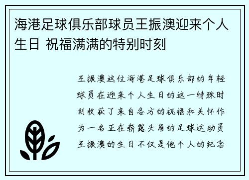 海港足球俱乐部球员王振澳迎来个人生日 祝福满满的特别时刻