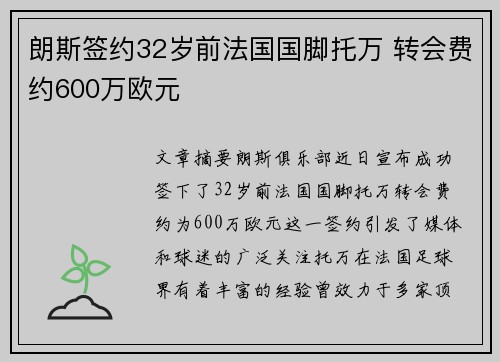 朗斯签约32岁前法国国脚托万 转会费约600万欧元