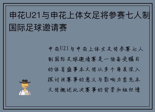 申花U21与申花上体女足将参赛七人制国际足球邀请赛