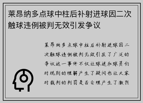 莱昂纳多点球中柱后补射进球因二次触球违例被判无效引发争议