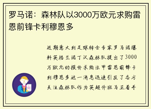 罗马诺：森林队以3000万欧元求购雷恩前锋卡利穆恩多