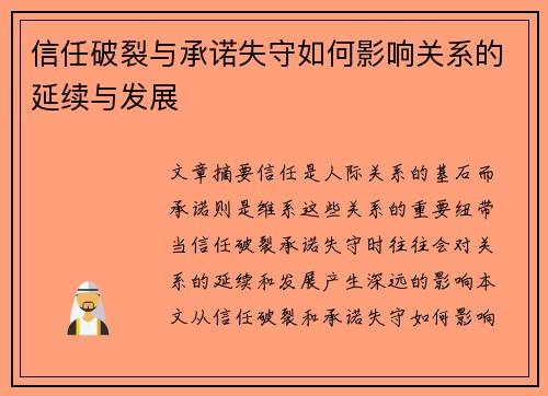 信任破裂与承诺失守如何影响关系的延续与发展