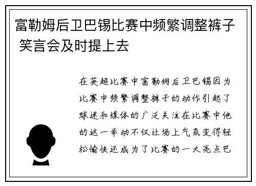 富勒姆后卫巴锡比赛中频繁调整裤子 笑言会及时提上去