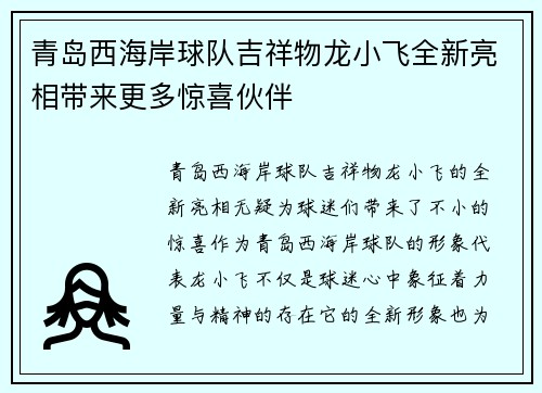青岛西海岸球队吉祥物龙小飞全新亮相带来更多惊喜伙伴