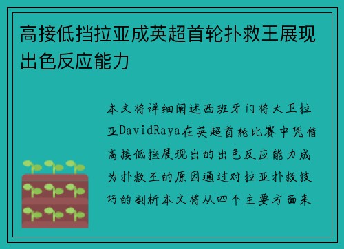 高接低挡拉亚成英超首轮扑救王展现出色反应能力