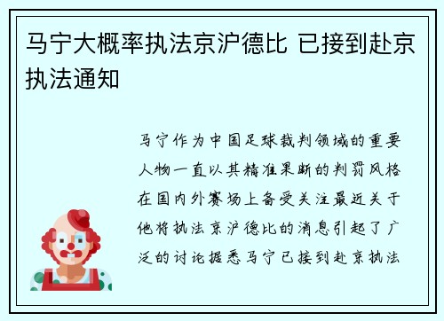 马宁大概率执法京沪德比 已接到赴京执法通知