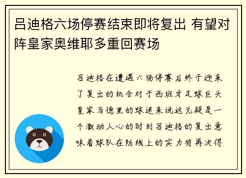 吕迪格六场停赛结束即将复出 有望对阵皇家奥维耶多重回赛场