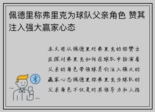 佩德里称弗里克为球队父亲角色 赞其注入强大赢家心态