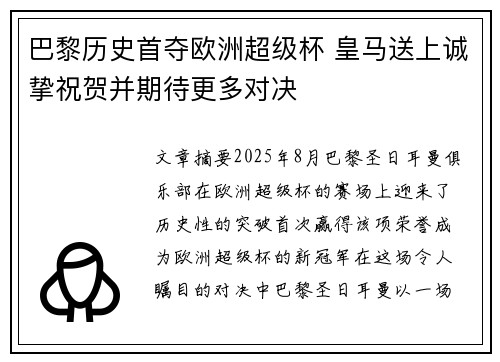 巴黎历史首夺欧洲超级杯 皇马送上诚挚祝贺并期待更多对决