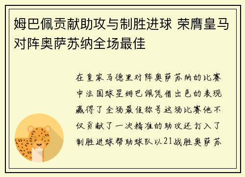 姆巴佩贡献助攻与制胜进球 荣膺皇马对阵奥萨苏纳全场最佳