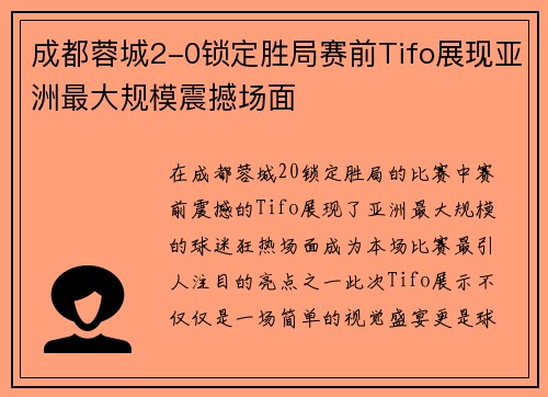成都蓉城2-0锁定胜局赛前Tifo展现亚洲最大规模震撼场面