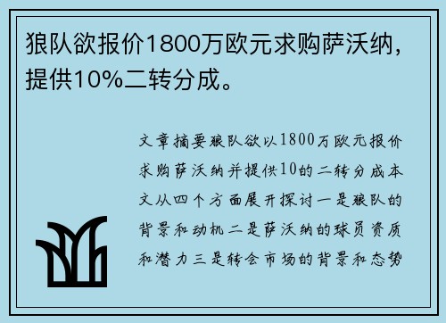 狼队欲报价1800万欧元求购萨沃纳，提供10%二转分成。
