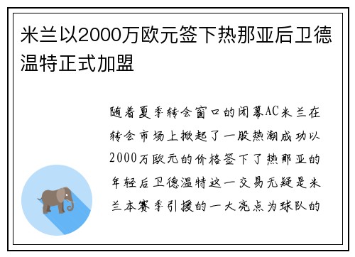 米兰以2000万欧元签下热那亚后卫德温特正式加盟