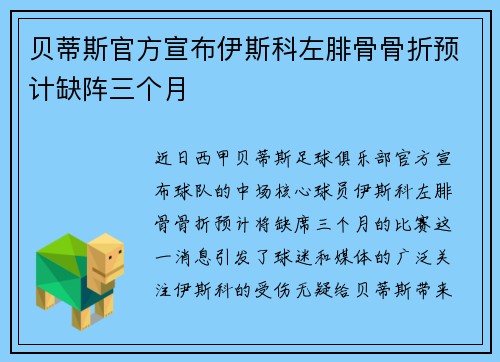 贝蒂斯官方宣布伊斯科左腓骨骨折预计缺阵三个月