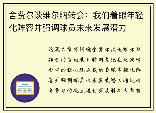舍费尔谈维尔纳转会：我们着眼年轻化阵容并强调球员未来发展潜力