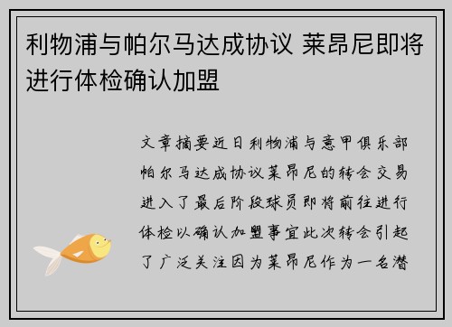 利物浦与帕尔马达成协议 莱昂尼即将进行体检确认加盟