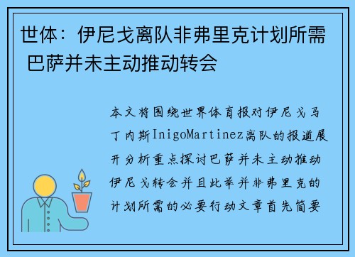 世体：伊尼戈离队非弗里克计划所需 巴萨并未主动推动转会