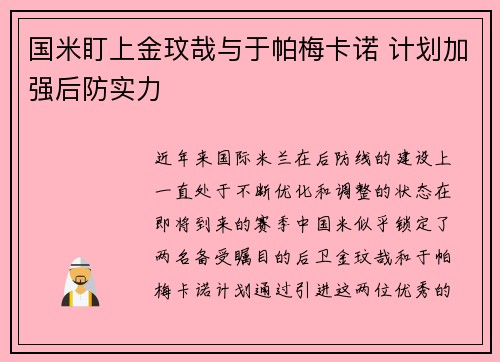 国米盯上金玟哉与于帕梅卡诺 计划加强后防实力