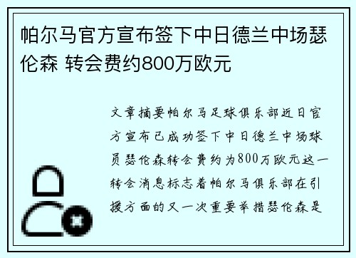 帕尔马官方宣布签下中日德兰中场瑟伦森 转会费约800万欧元