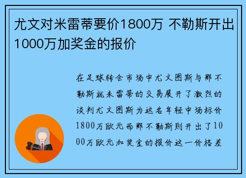 尤文对米雷蒂要价1800万 不勒斯开出1000万加奖金的报价