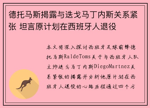 德托马斯揭露与迭戈马丁内斯关系紧张 坦言原计划在西班牙人退役