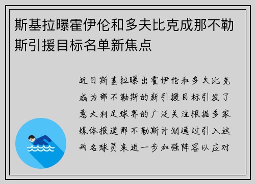 斯基拉曝霍伊伦和多夫比克成那不勒斯引援目标名单新焦点