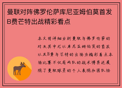 曼联对阵佛罗伦萨库尼亚姆伯莫首发B费芒特出战精彩看点