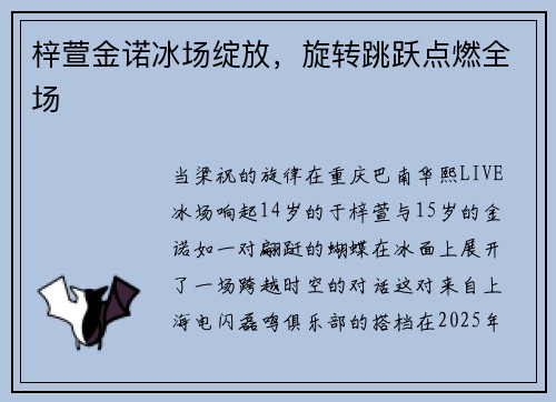 梓萱金诺冰场绽放，旋转跳跃点燃全场