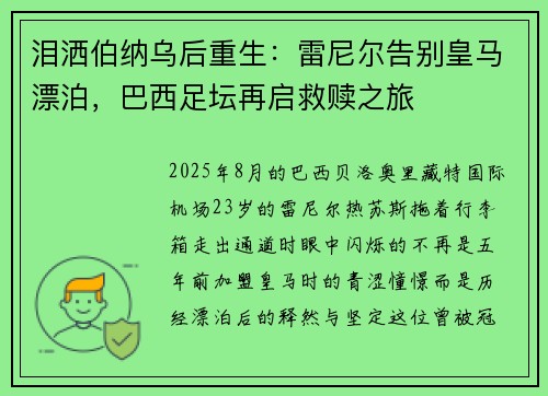 泪洒伯纳乌后重生：雷尼尔告别皇马漂泊，巴西足坛再启救赎之旅
