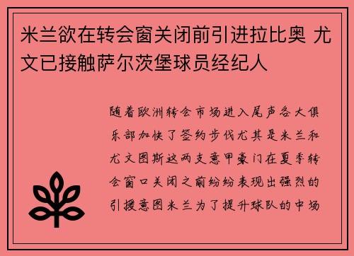 米兰欲在转会窗关闭前引进拉比奥 尤文已接触萨尔茨堡球员经纪人