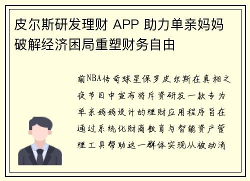 皮尔斯研发理财 APP 助力单亲妈妈 破解经济困局重塑财务自由