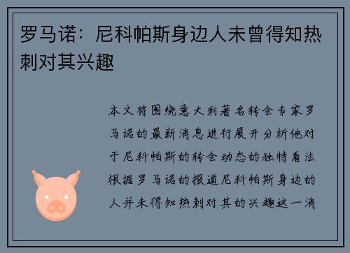 罗马诺：尼科帕斯身边人未曾得知热刺对其兴趣