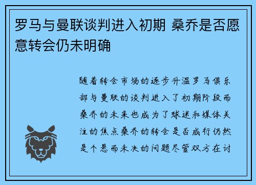 罗马与曼联谈判进入初期 桑乔是否愿意转会仍未明确