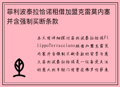 菲利波泰拉恰诺租借加盟克雷莫内塞并含强制买断条款